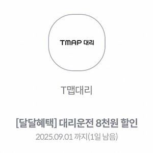 티맵대리 8천원 할인 쿠폰 (T맵 대리 / TMAP 대리) 1500원