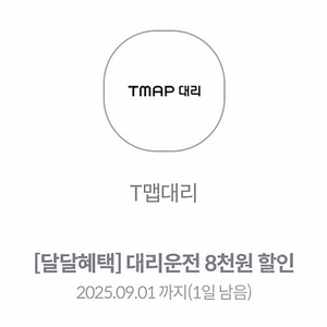 티맵대리 8천원 할인 쿠폰 (T맵 대리 / TMAP 대리) 1500원