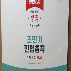 행정사2026 조민기 민법총칙 1차 기본서(박문각)