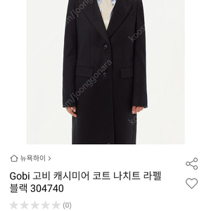 고비 캐시미어100 코트 파격