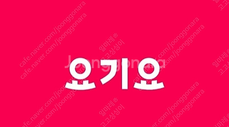 요기요 3천원 할인쿠폰 1000원에 판매--0