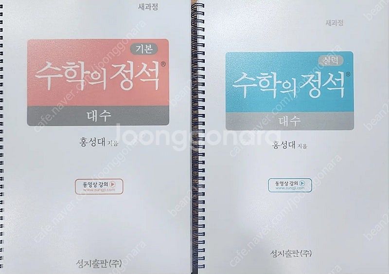 기본정석 실력정석 대수 워크북 팝니다.--0