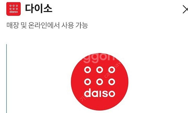 다이소 2천원권 (오늘까지) 1100원에 팔아요!--0