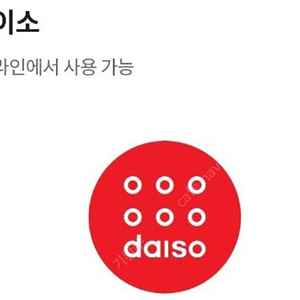 다이소 2천원권 (오늘까지) 1100원에 팔아요!