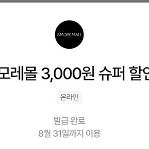 아모레몰 3천원 할인쿠폰 1000원에 판매