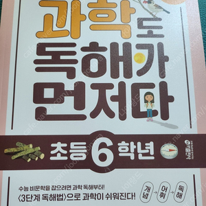 과학도 독해가 먼저다 초등6학년