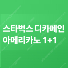 스타벅스 DT점 전용 모든음료 1+1 쿠폰 - 300원 팝니다