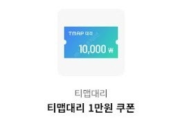티맵 대리운전 1만원 쿠폰 오늘까지--0