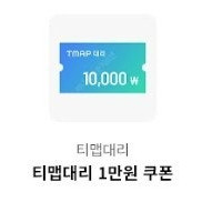 티맵 대리운전 1만원 쿠폰 오늘까지