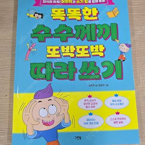 똑똑한 수수께끼 또박또박 따라쓰기