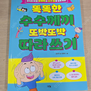 똑똑한 수수께끼 또박또박 따라쓰기