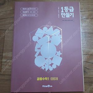 미래엔 1등급만들기 공통수학1 686제 새책 판매