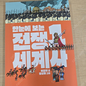 한눈에 보는 전쟁 세계사 1