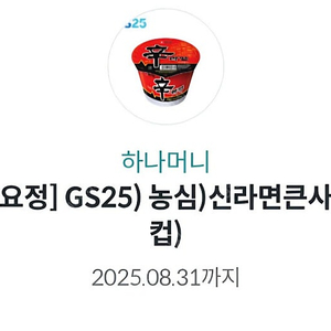 오늘까지 GS25 신라면 컵라면 1장 600원에 팔아요