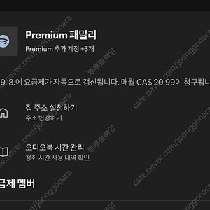 스포티파이 캐나다 패밀리 1명