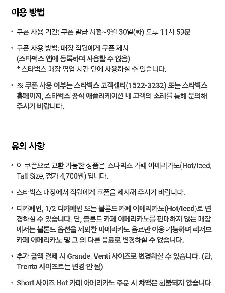 SKT/스타벅스 아메리카노 Tall 1잔 무료증정 쿠폰...--1