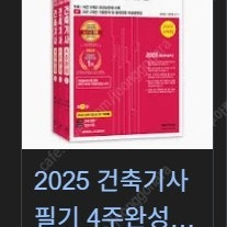 2025 건축기사 4주완성