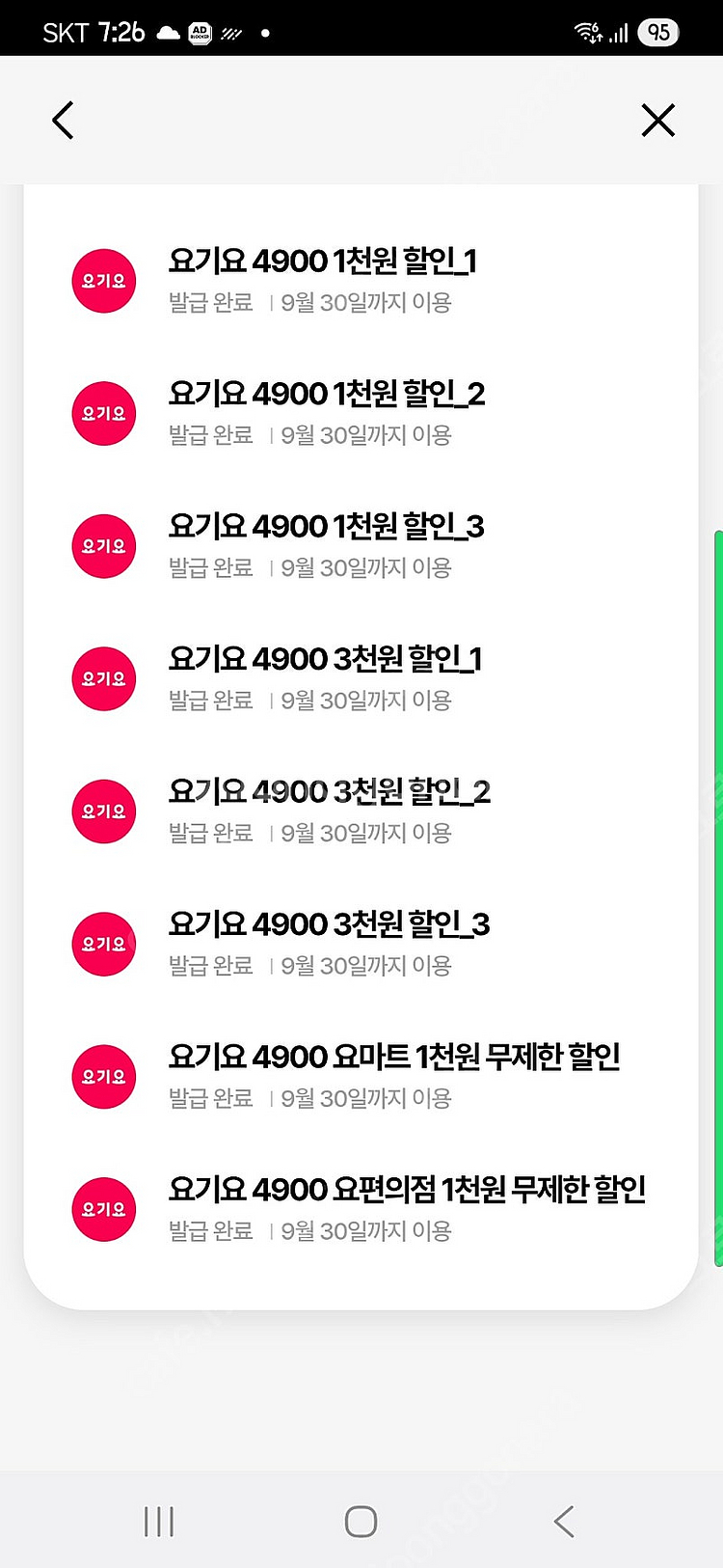 우주패스 요기요 쿠폰 세트(3천3장,1천3장) ~9/3...--0