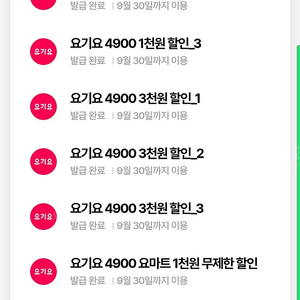 우주패스 요기요 쿠폰 세트(3천3장,1천3장) ~9/31