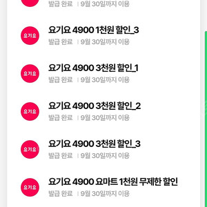 우주패스 요기요 쿠폰 세트(3천3장,1천3장) ~9/31