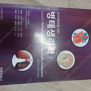 보건의료인을 위한 병태생리학