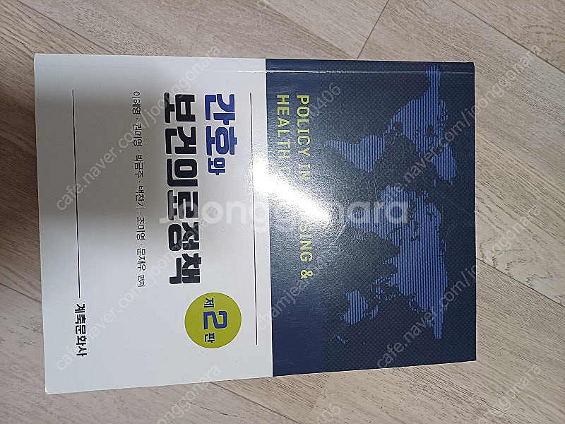 간호와 보건의료정책 제2판--0