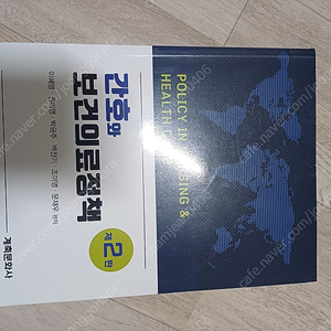 간호와 보건의료정책 제2판