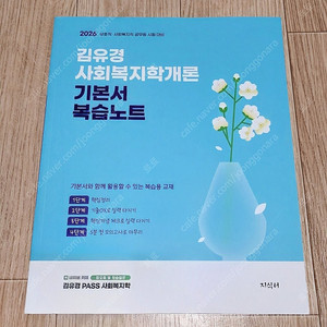 2026 김유경 사회복지학개론 기본서 복습노트