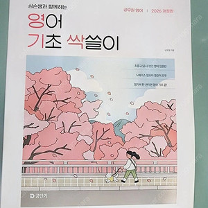 2026 심슨쌤과 함께하는 영어 기초 싹쓸이