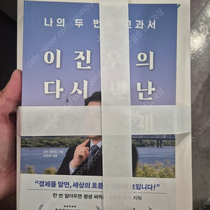 나의 두 번째 교과서 X 이진우의 다시 만난 경제