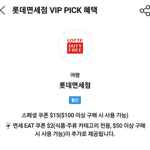 sk vip 롯데면세점 면세 15불 할인 쿠폰