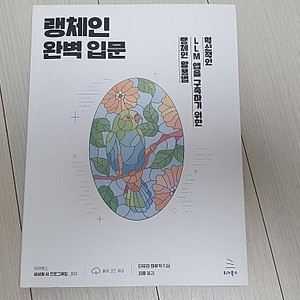 랭체인 완벽 입문 - 혁신적인 LLM 앱을 구축하기 위한 랭체인 활용법 - 교재 판매