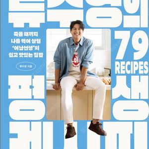 류수영의 평생 레시피 미개봉 새책