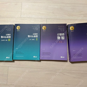 신광은 형법 총론 각론 /형사소송법 수사증거 공판