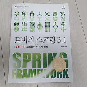 토비의 스프링 3.1 - Vol 1 스프링의 이해와 원리 - 교재 판매
