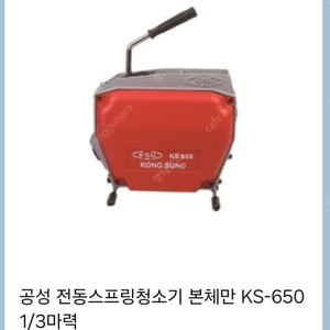 공성 KS-650 전동 스프링 청소기 팝니다.