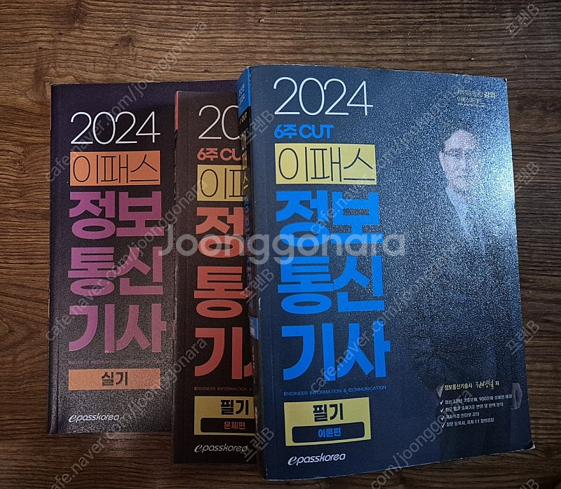 정보통신기사 필기, 실기 교재 (24년 이패스)--0