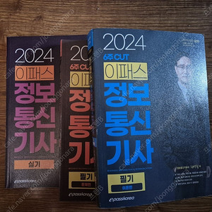 정보통신기사 필기, 실기 교재 (24년 이패스)