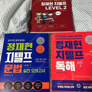 정재현 지텔프 책 팝니다