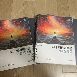 [판매] 2025 써니 행정법총론 기출 / 김중규 ALL바른기출 / 여다나 압축선행정학 (새책)
