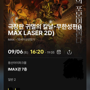 6일(토) 귀멸의 칼날 무한성편 용아맥 CGV용산 IMAX i열 중블 2연석 양도