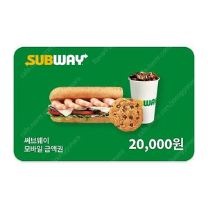 써브웨이 2만원 금액권 / 잔액관리형 기프티콘 쿠폰 서브웨이