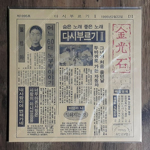가요 엘피 LP - 김광석 다시부르기II 재발매반