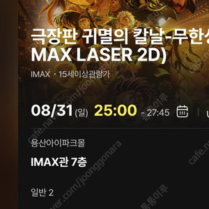 귀멸의 칼날 IMAX 용아맥 CGV용산 아이맥스 31일(일) 25:00 H열 중앙블럭 2연석 정가 팝니다.