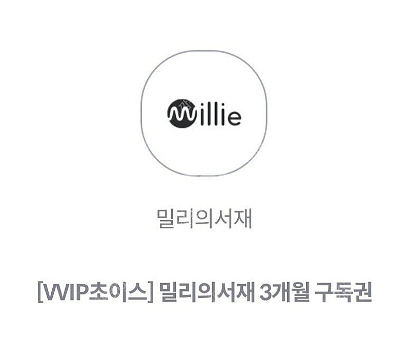밀리의서재 3개월 구독권--0