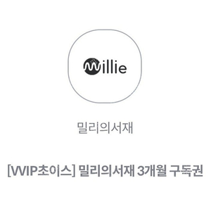 밀리의서재 3개월 구독권