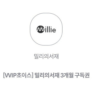 밀리의서재 3개월 구독권