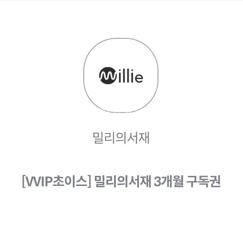 밀리의서재 3개월 구독권--0