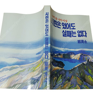 [중고책]시련은있어도 실패는없다(정주영 자서전)