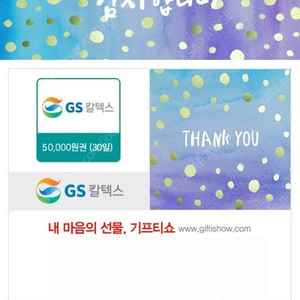 gs 칼텍스 주유 5만원권